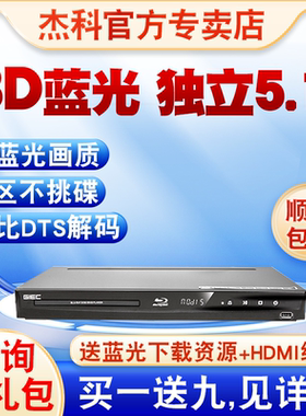 GIEC/杰科 BDP-G4300 3d蓝光dvd播放机CD光盘播放器独立5.1声道