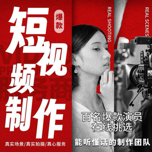 短视频制作拍摄定制真人模特口播信息流测评广告短剧剪辑专业团队