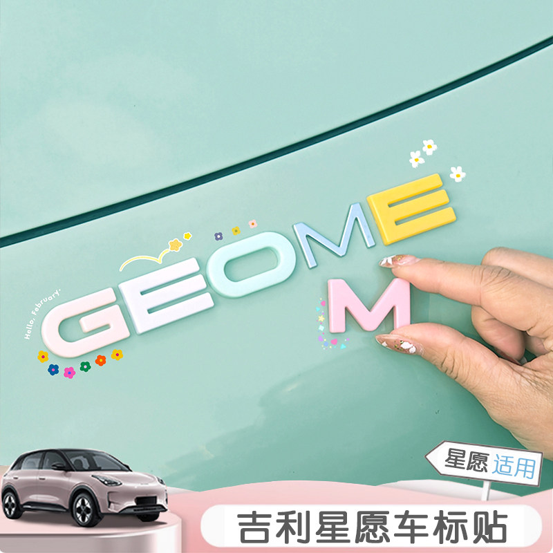 专用吉利星愿车标贴字母贴改装彩汽车装饰贴/反光贴