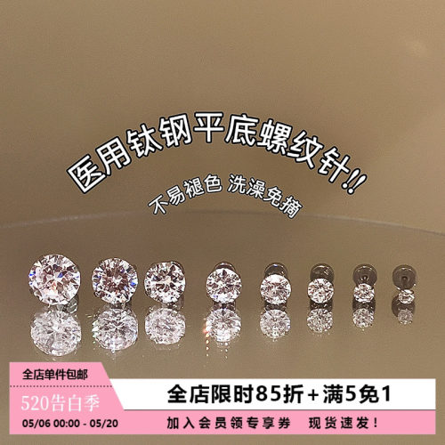 Pink Daily小巧百搭爆闪锆石耳钉钛钢平底螺纹耳骨钉洗澡免摘耳饰 - 封面