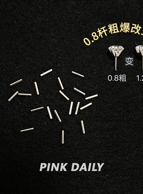 Pink Daily耳钉针套杆0.8mm改1.2mm医用钛钢睡觉免摘防过敏养耳洞