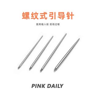 引导针钛钢1.2MM针粗内螺纹内牙穿刺辅导接引针耳骨耳钉辅助工具