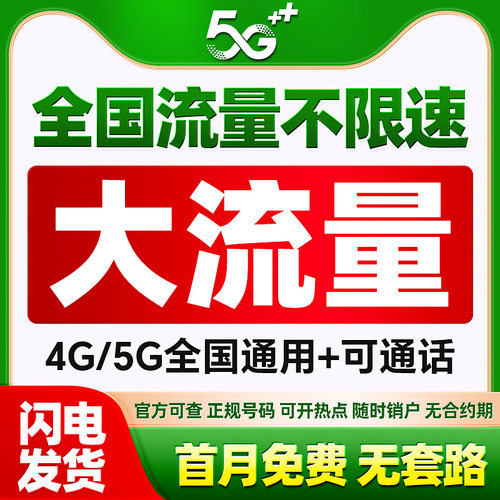 全国流量卡纯流量上网5g手机卡电话卡大流量无线限全国通用大王卡