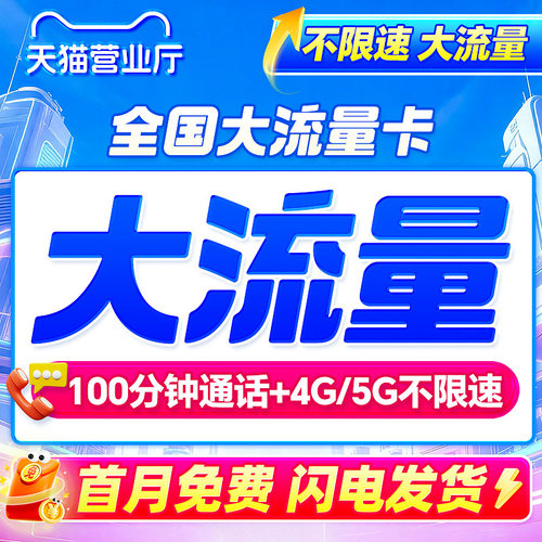 中国大流量卡全国通用流量无线限纯流量上网卡手机卡电话卡大王卡