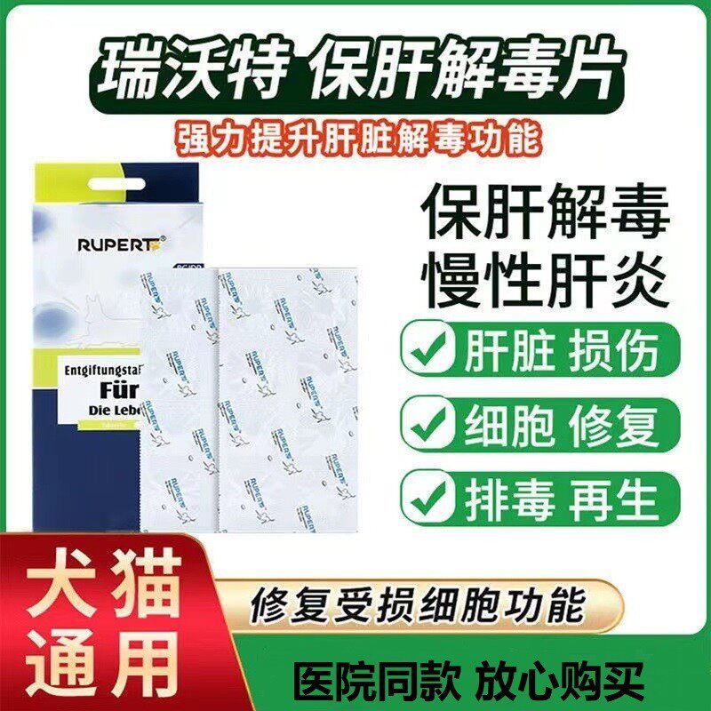 瑞沃特保肝解毒片狗狗猫犬肝脏修复慢性肝炎硬化脂肪肝腹水肝病药