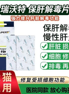 瑞沃特保肝解毒片狗狗猫犬肝脏修复慢性肝炎硬化脂肪肝腹水肝病药