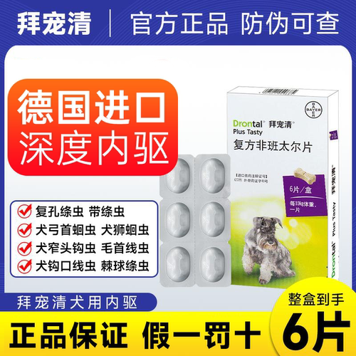 拜宠清狗狗体内驱虫药德国拜耳宠物幼成犬驱除绦虫蛔虫蜱虫打虫药