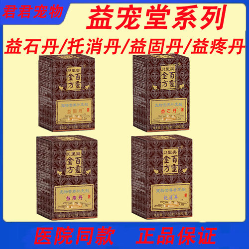 益宠堂益石丹托消丹益固丹益疼丹