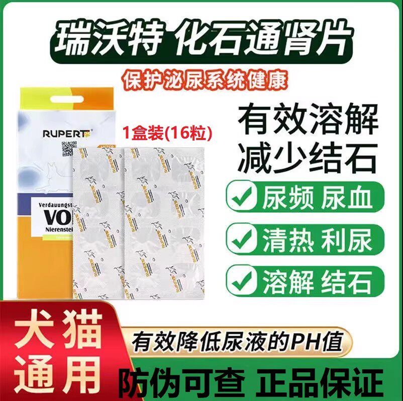 瑞沃特化石通肾片猫狗结晶结石