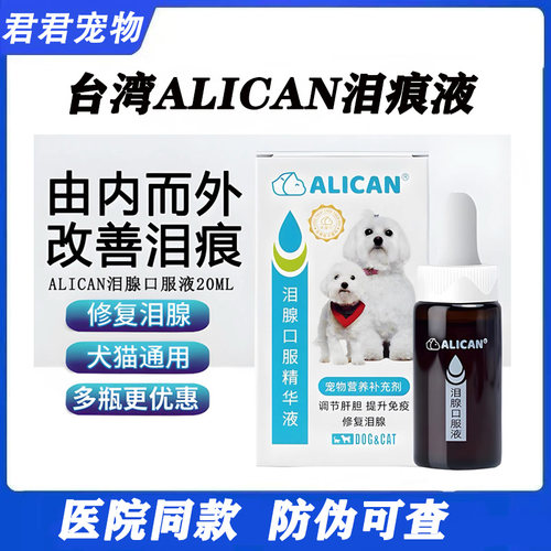 台湾ALICAN猫狗泪痕去除液