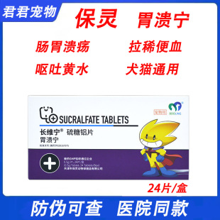 保灵胃溃宁长维宁硫糖铝片猫狗宠物肠胃炎症吐黄水胃炎胃溃疡止吐