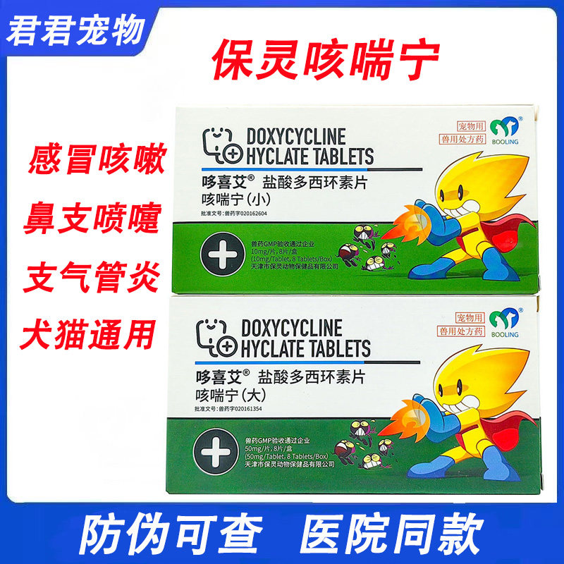 保灵咳喘宁多西环素片猫狗感冒咳