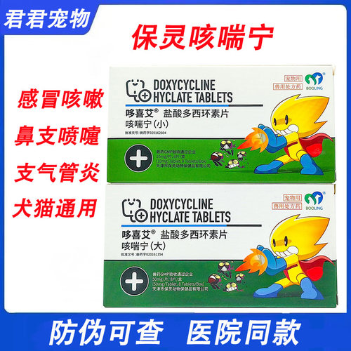 保灵咳喘宁多西环素片猫狗感冒咳