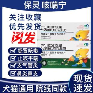 天津保灵咳喘宁盐酸多西环素片宠物狗狗猫咪感冒咳嗽支气管炎肺炎
