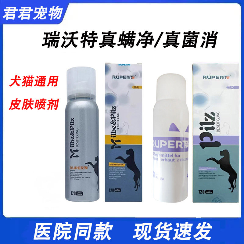 瑞沃特真菌消真螨净宠物真菌细菌狗猫癣螨虫皮屑结痂掉毛皮肤喷剂