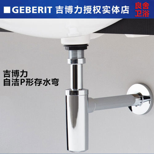 Geberit吉博力自洁存水弯进口防臭墙排下水管洗脸盆水封下水器
