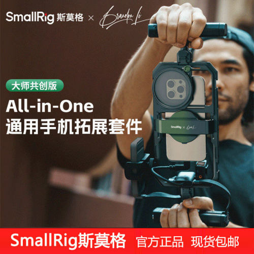 斯莫格x Brandon Li All-in-One手机通用兔笼直播专业拓展框套件