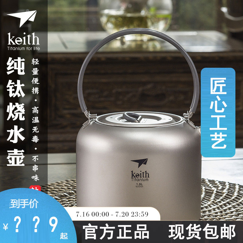 keith铠斯钛户外烧水壶咖啡壶烧水纯钛茶壶露营便携钛茶具烧茶 户外/登山/野营/旅行用品 水壶 原图主图