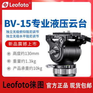 leofoto徕图BV-15液压阻尼云台单反相机拍打鸟摄像三脚架全景云台