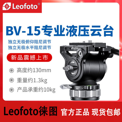 leofoto徕图BV-15液压阻尼云台单反相机拍打鸟摄像三脚架全景云台