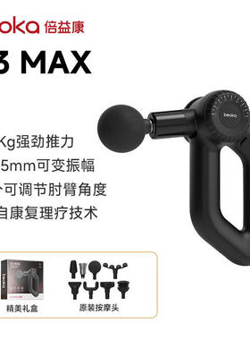 倍益康D3 MAX专业级高端筋膜枪可变振幅深层肌肉放松颈膜按摩器