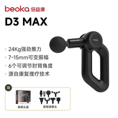 倍益康D3 MAX专业级高端筋膜枪可变振幅深层肌肉放松颈膜按摩器