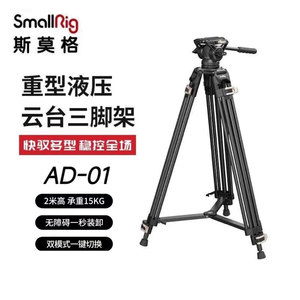 斯莫格三脚架AD-01专业摄影机液压阻尼云台三角架重型脚架3751B