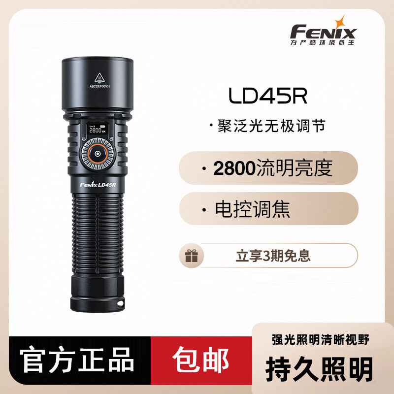 Fenix菲尼克斯LD45R户外远射超长续航强光充电家用超亮防水手电筒