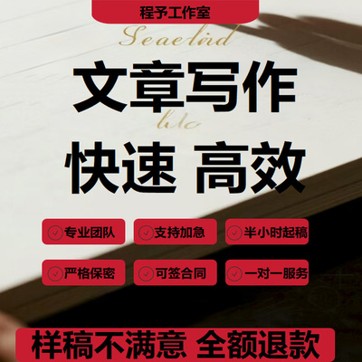 代写述职报告文章代笔演讲稿策划文案教学中英润色抄书文服务