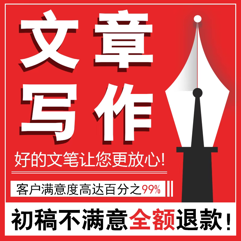 文章写作服务文案撰写演讲稿写作代笔工作总结汇报材料