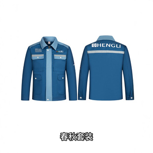恒力重工春秋款长袖工装套装耐磨工装维修工作服机修服劳保服套装