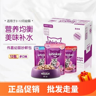 包邮 伟嘉妙鲜包24包幼猫湿粮猫零食85g 24维嘉猫条猫罐头猫咪零食