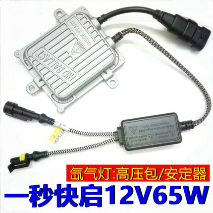汽车改装疝气大灯高压包一秒快启氙气大灯解码安定器12V35W55W65W
