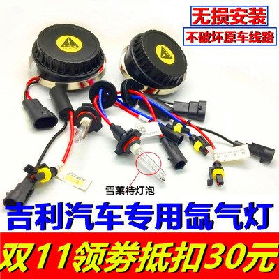 博越帝豪GSg远景X3X6S1金刚博瑞氙气灯新能源改装LED大灯疝气大灯