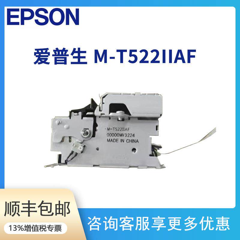 EPSON爱普生M-T522IIAF热敏打印机芯BA-T500II-U