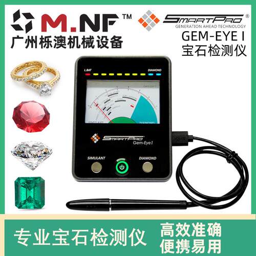 SMARTPRO专业珠宝检测仪 莫桑石钻石测试仪 专业玉石测钻笔