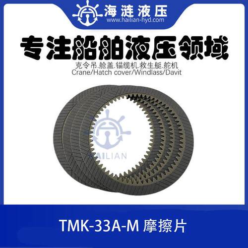 TMK-33A-M液压马达摩擦片配件Friction Plates