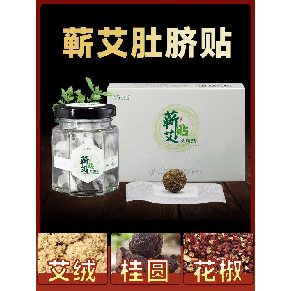 【告别臃肿感】蕲州古艾肚脐贴脐灸肠胃宫廷肚子懒人艾灸贴30粒