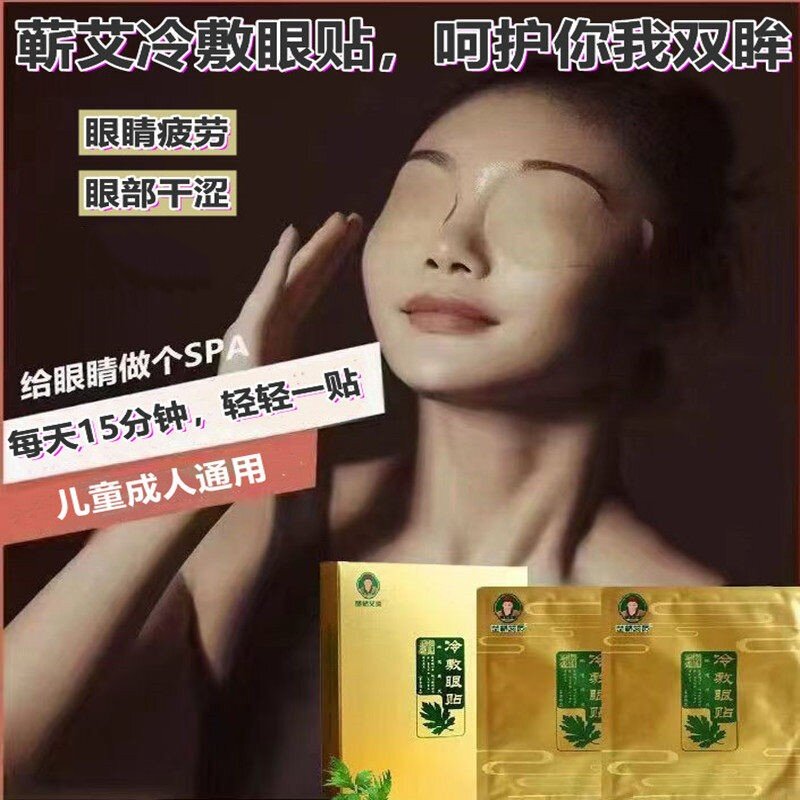 【夏季爆款】蕲州古艾冷眼贴护眼贴护眼罩儿童靳艾眼贴护眼罩15对