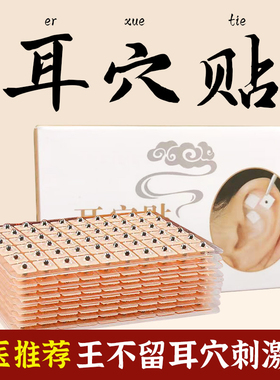 王不留行籽耳穴贴中医反射耳贴耳穴压豆贴耳朵模型磁珠穴位压力贴