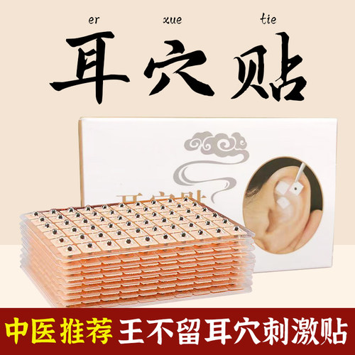 王不留行籽耳穴贴中医耳朵刺激贴