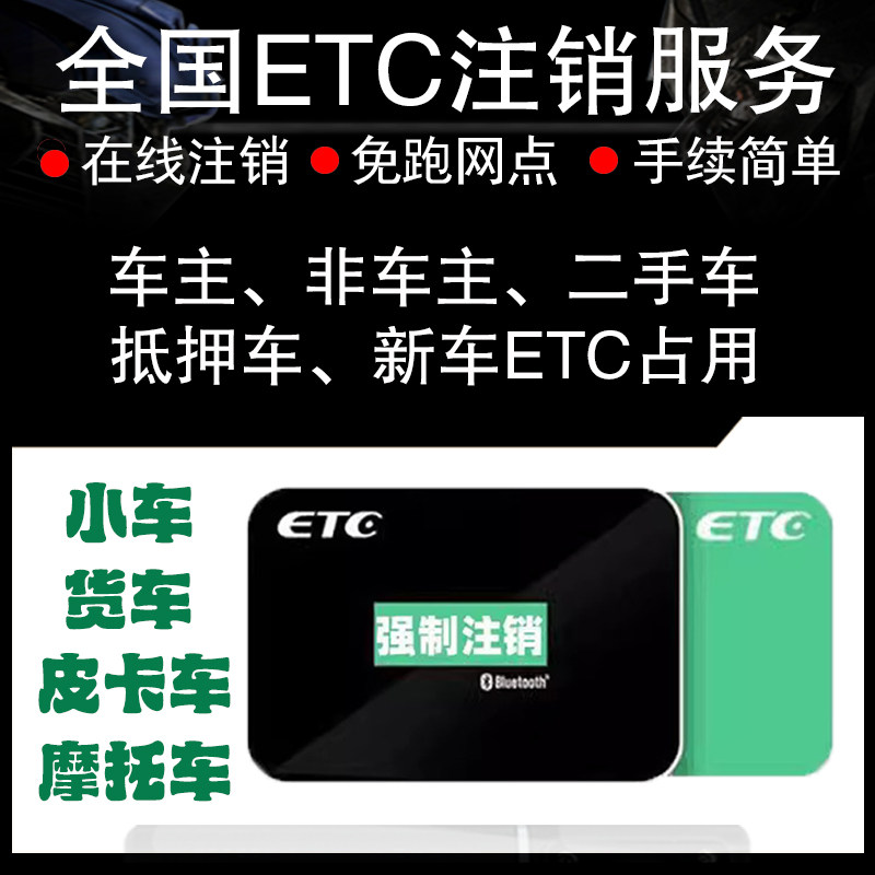 全国高速ETC新办注销小客大巴货车牵引在线注销解绑销户占用设备