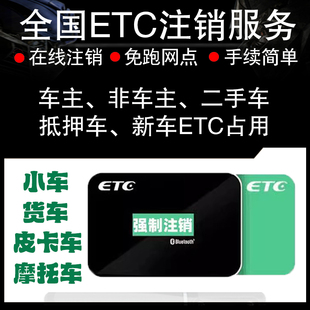 全国高速ETC新办注销小客大巴货车牵引在线注销解绑销户占用设备