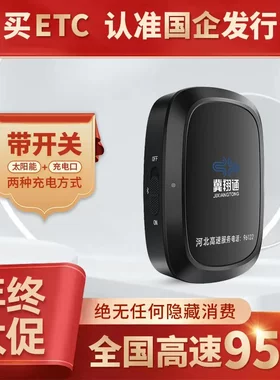 新款河北高速官方发行高速ETC官方办理全国通用微信无卡etc一体机