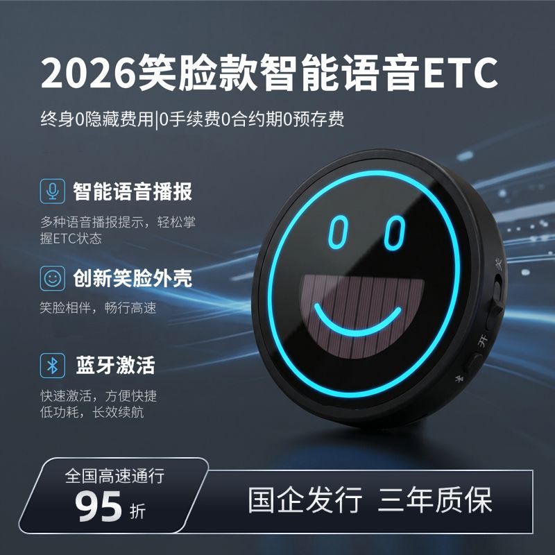 2026款高速ETC全新升级笑脸中控台微信支付宝无卡全国通用语音款