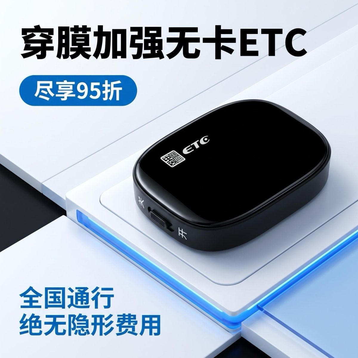 新款2026通用ETC智能无卡办理高速免贴全国正品95折买断etc设备