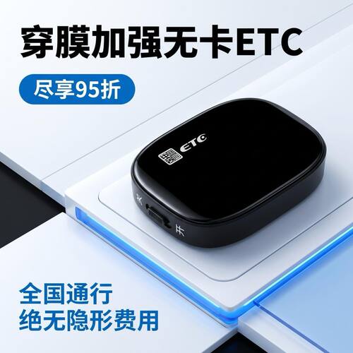 新款2026通用ETC智能无卡办理高速免贴全国正品95折买断etc设备