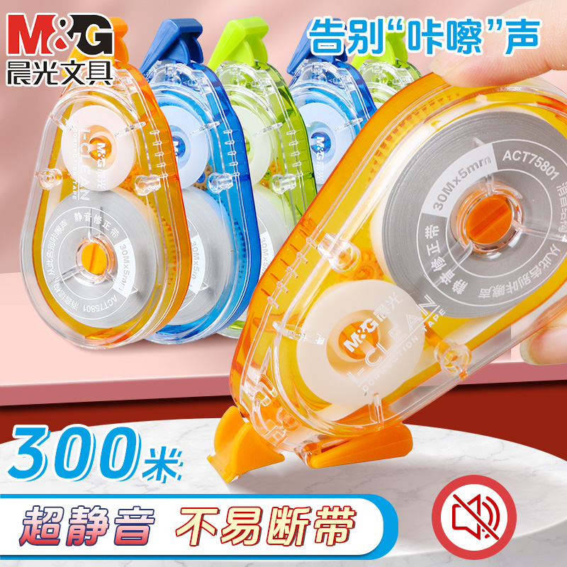 M&G晨光静音大容量高颜值修正带