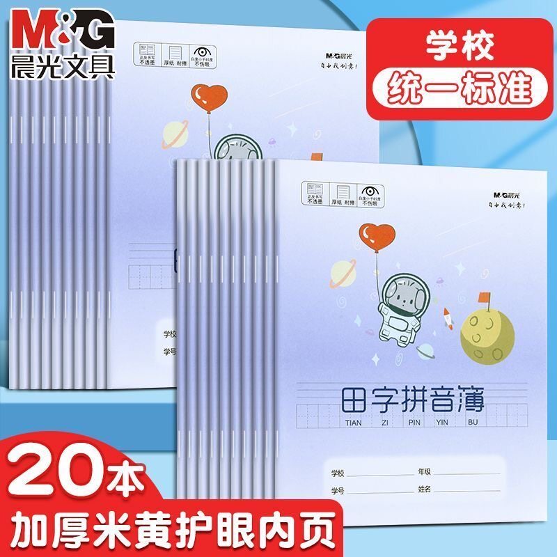 晨光田字拼音本24k加厚田格薄图片