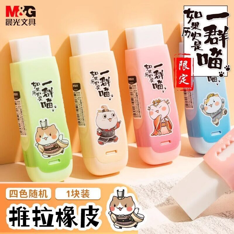 晨光如果历史是一群喵推拉橡皮擦